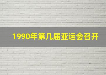 1990年第几届亚运会召开