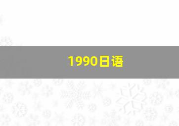 1990日语