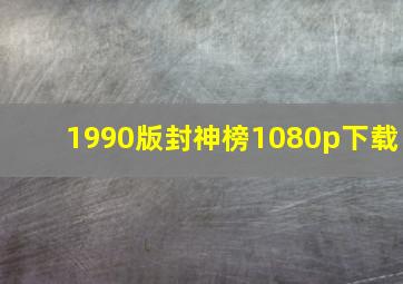 1990版封神榜1080p下载