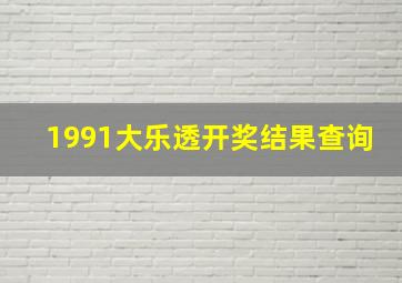 1991大乐透开奖结果查询