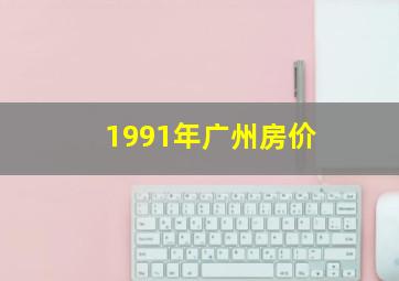 1991年广州房价