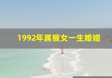 1992年属猴女一生婚姻