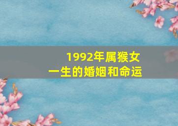 1992年属猴女一生的婚姻和命运