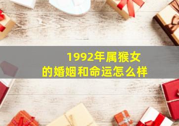 1992年属猴女的婚姻和命运怎么样