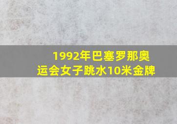 1992年巴塞罗那奥运会女子跳水10米金牌