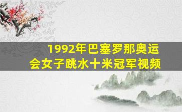 1992年巴塞罗那奥运会女子跳水十米冠军视频