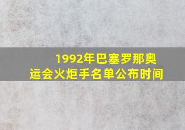 1992年巴塞罗那奥运会火炬手名单公布时间