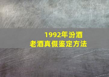 1992年汾酒老酒真假鉴定方法