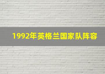 1992年英格兰国家队阵容