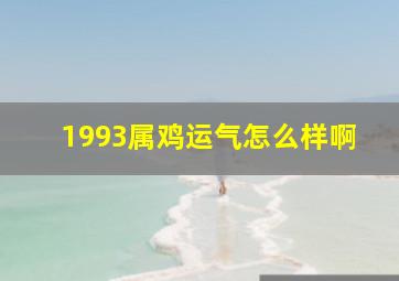 1993属鸡运气怎么样啊