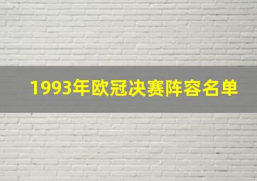 1993年欧冠决赛阵容名单