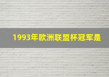 1993年欧洲联盟杯冠军是