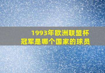 1993年欧洲联盟杯冠军是哪个国家的球员