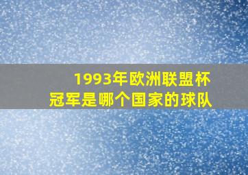 1993年欧洲联盟杯冠军是哪个国家的球队