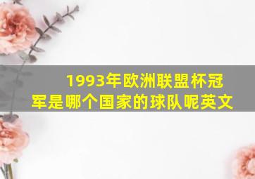 1993年欧洲联盟杯冠军是哪个国家的球队呢英文