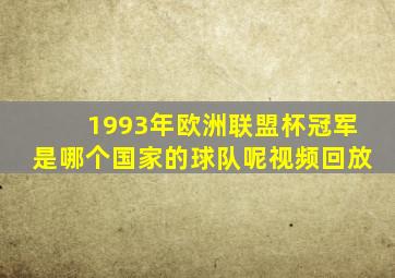 1993年欧洲联盟杯冠军是哪个国家的球队呢视频回放