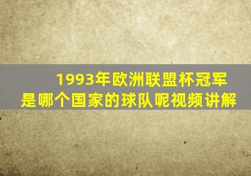 1993年欧洲联盟杯冠军是哪个国家的球队呢视频讲解