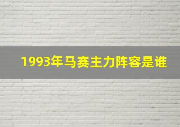 1993年马赛主力阵容是谁