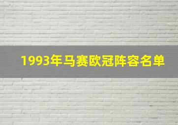 1993年马赛欧冠阵容名单