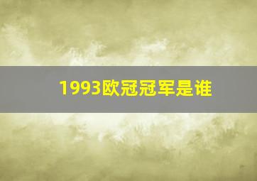 1993欧冠冠军是谁