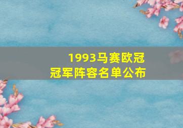 1993马赛欧冠冠军阵容名单公布