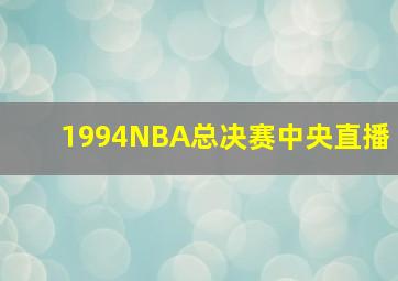 1994NBA总决赛中央直播