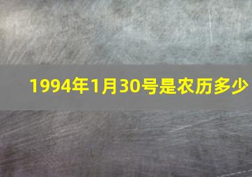 1994年1月30号是农历多少