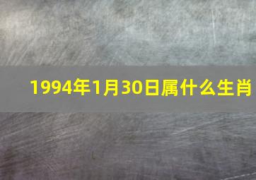 1994年1月30日属什么生肖