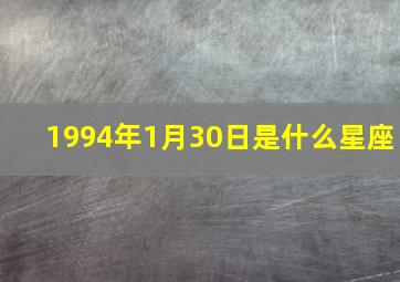 1994年1月30日是什么星座