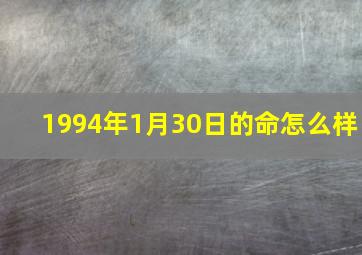 1994年1月30日的命怎么样