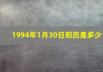 1994年1月30日阳历是多少