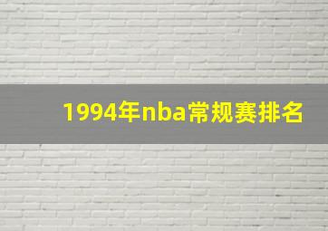 1994年nba常规赛排名