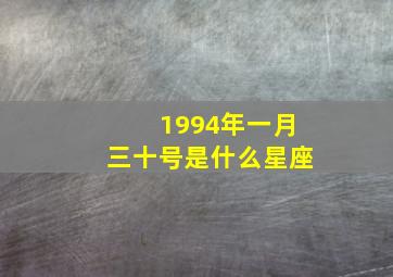 1994年一月三十号是什么星座