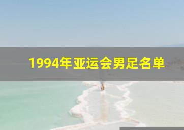 1994年亚运会男足名单