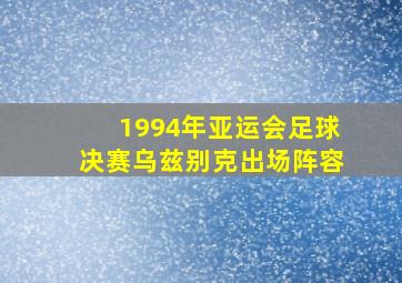 1994年亚运会足球决赛乌兹别克出场阵容