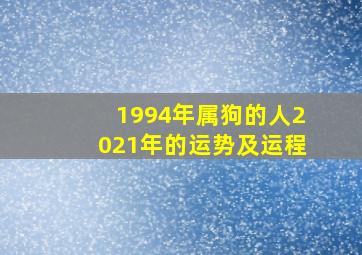 1994年属狗的人2021年的运势及运程