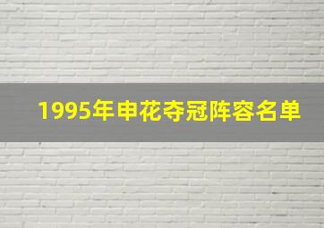 1995年申花夺冠阵容名单