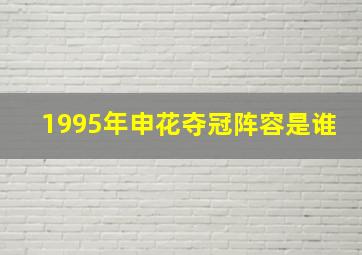 1995年申花夺冠阵容是谁