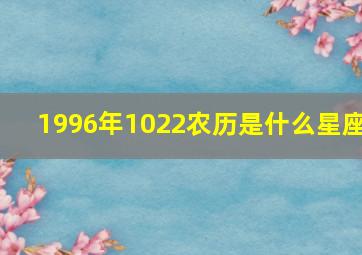 1996年1022农历是什么星座