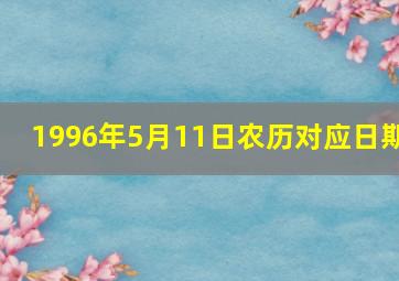 1996年5月11日农历对应日期