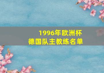 1996年欧洲杯德国队主教练名单