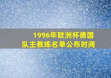 1996年欧洲杯德国队主教练名单公布时间