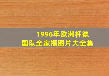 1996年欧洲杯德国队全家福图片大全集