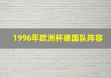 1996年欧洲杯德国队阵容