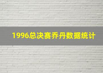 1996总决赛乔丹数据统计