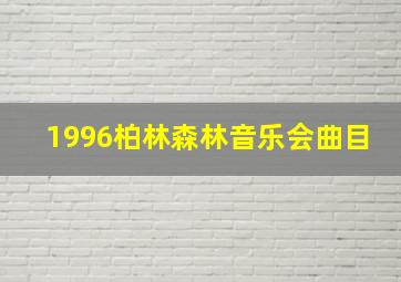 1996柏林森林音乐会曲目