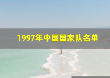 1997年中国国家队名单