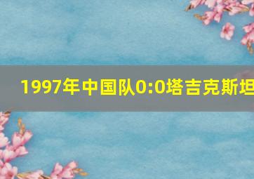 1997年中国队0:0塔吉克斯坦