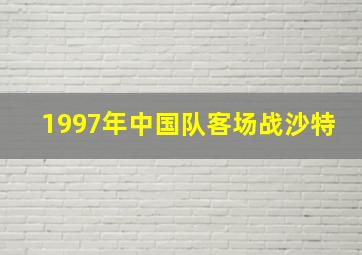 1997年中国队客场战沙特