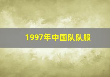 1997年中国队队服